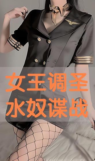 国产女王圣水  第3张