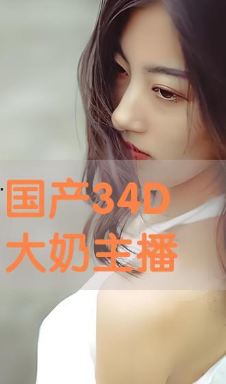 国产大乳  第3张